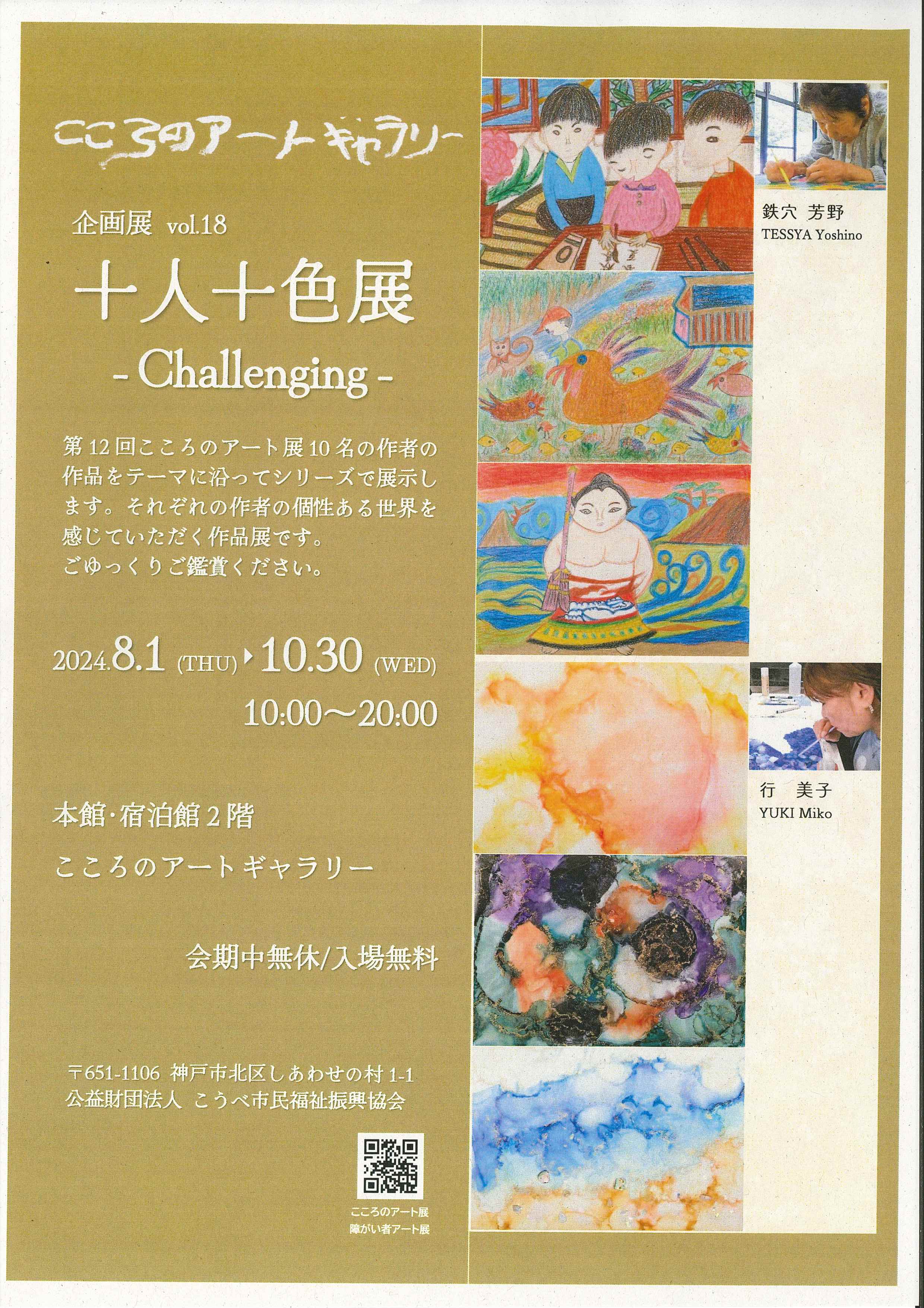記事 こころのアートギャラリー　　十人十色展　鉄穴芳野さん参加のアイキャッチ画像